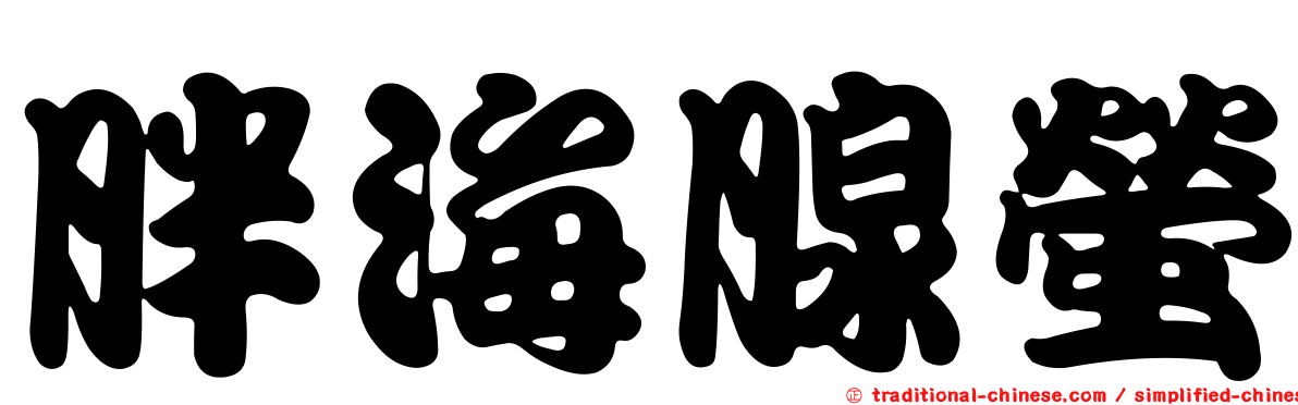 胖海腺螢