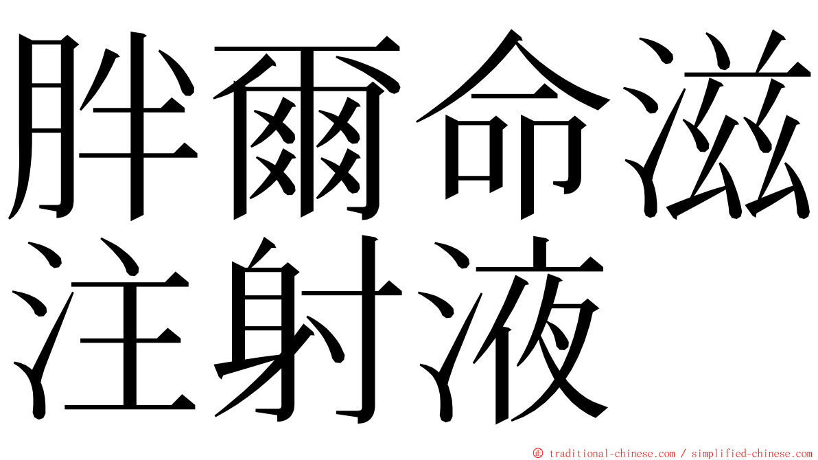 胖爾命滋注射液 ming font