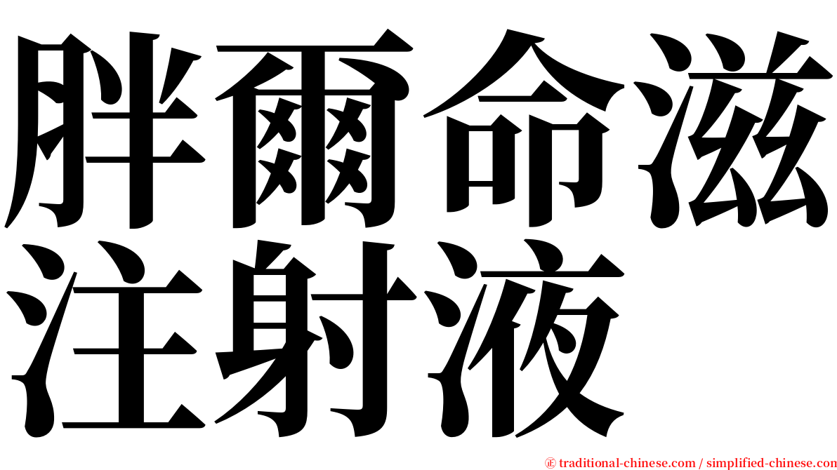 胖爾命滋注射液 serif font