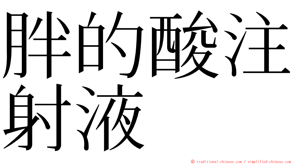 胖的酸注射液 ming font