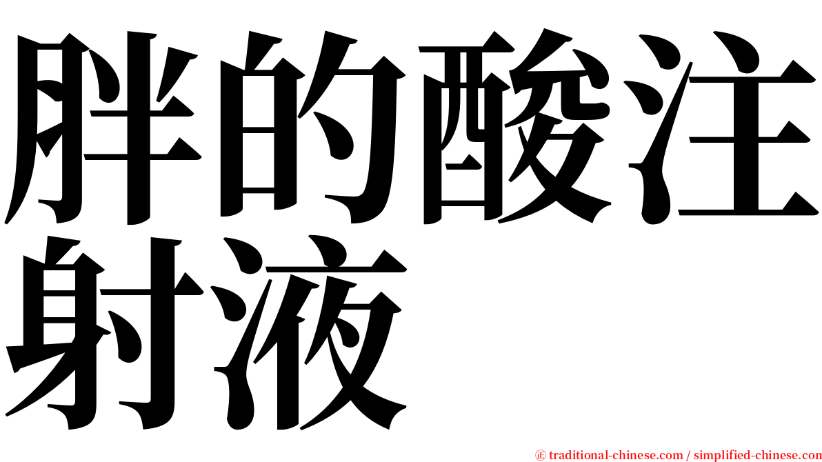 胖的酸注射液 serif font