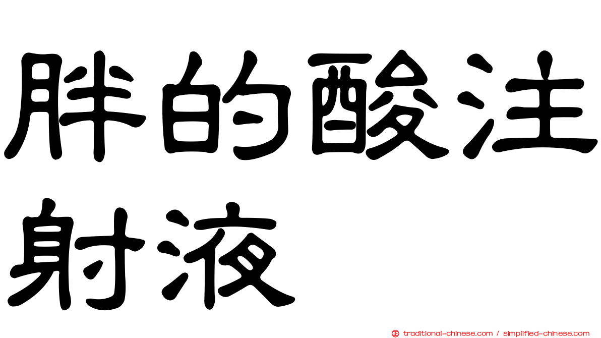 胖的酸注射液