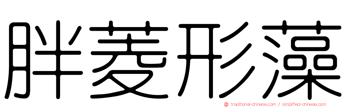 胖菱形藻