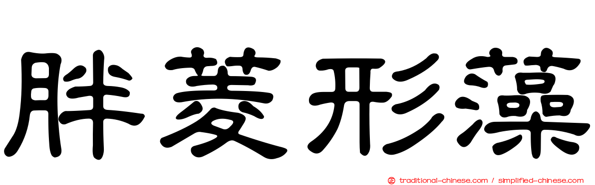 胖菱形藻