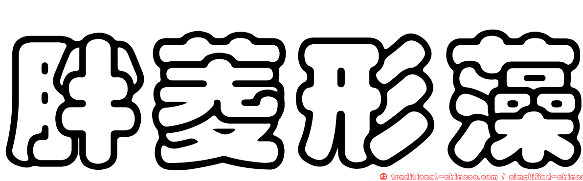 胖菱形藻