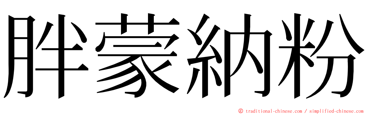 胖蒙納粉 ming font