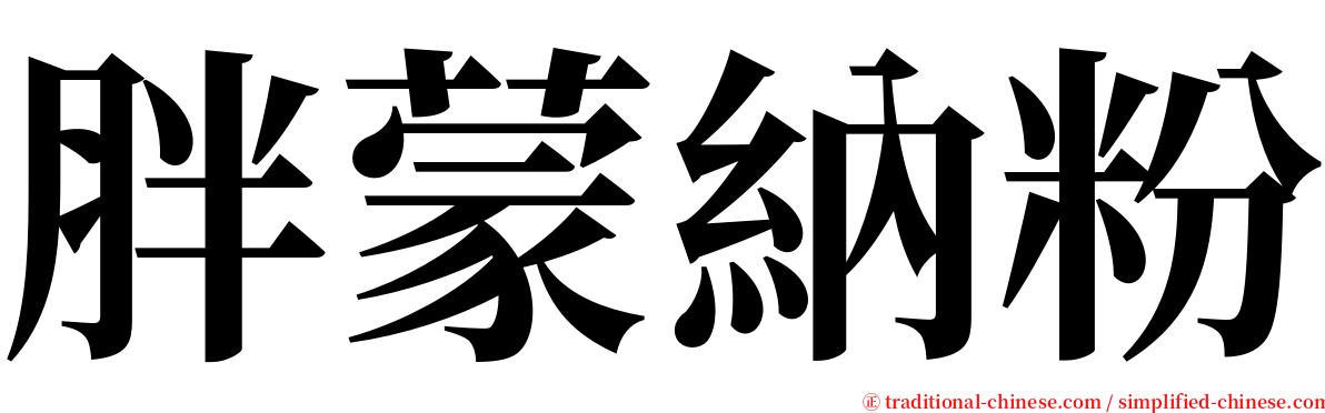 胖蒙納粉 serif font