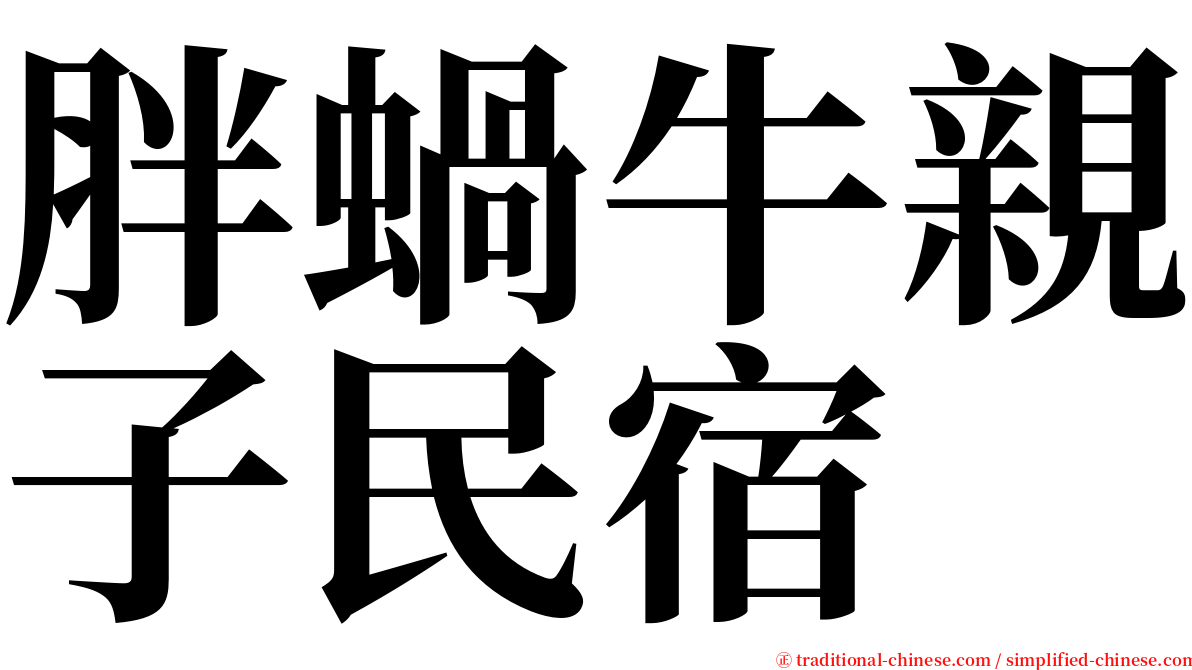 胖蝸牛親子民宿 serif font