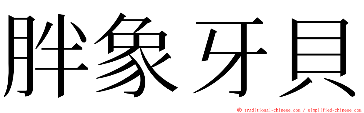 胖象牙貝 ming font