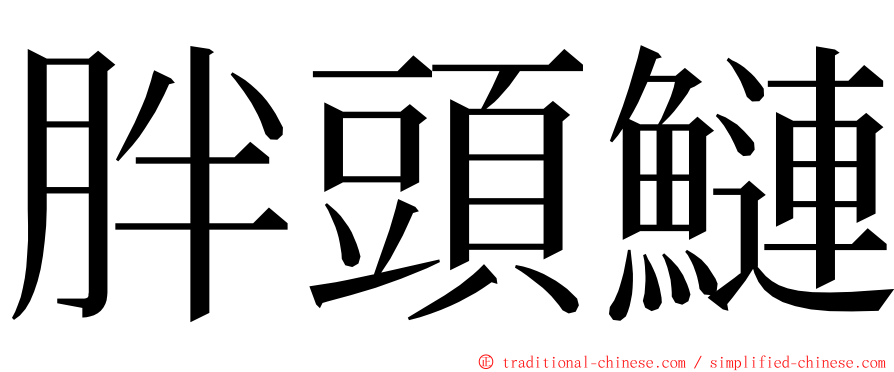 胖頭鰱 ming font