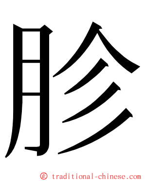 胗 ming font