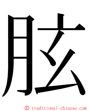 胘 ming font