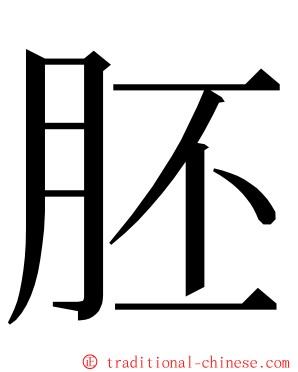 胚 ming font