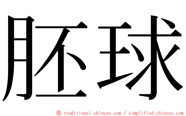 胚球 ming font