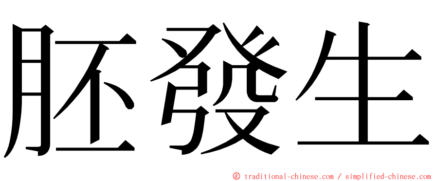 胚發生 ming font