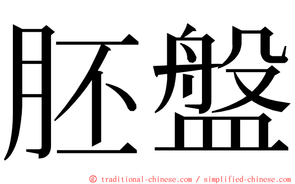 胚盤 ming font