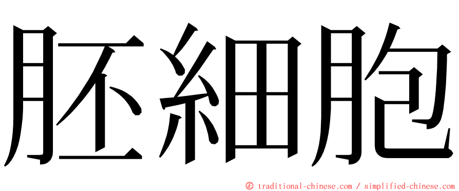 胚細胞 ming font