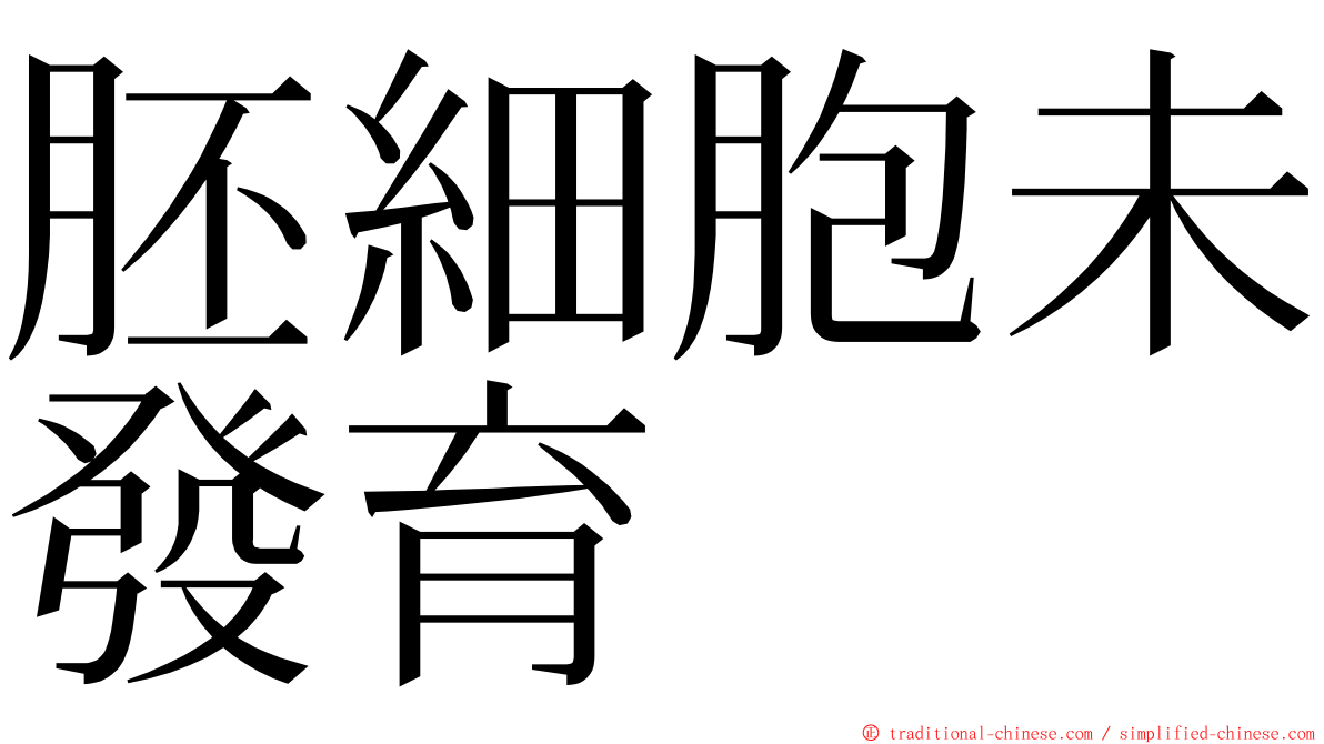 胚細胞未發育 ming font