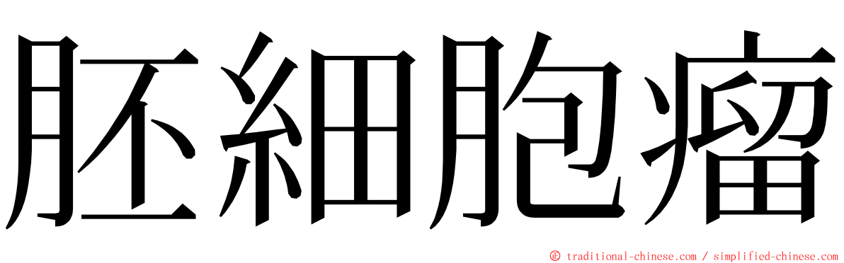 胚細胞瘤 ming font