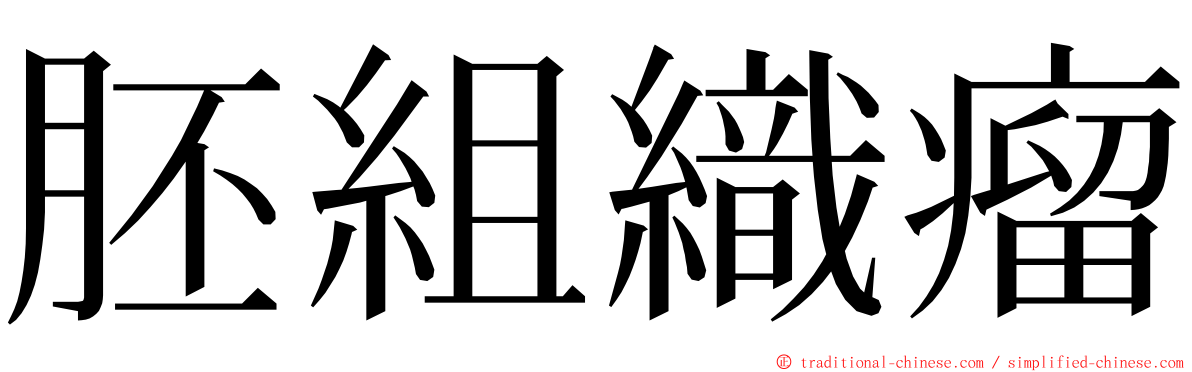 胚組織瘤 ming font