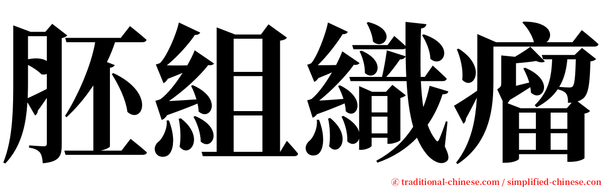 胚組織瘤 serif font