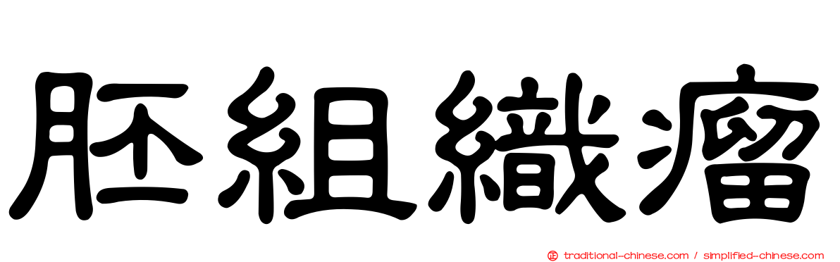 胚組織瘤