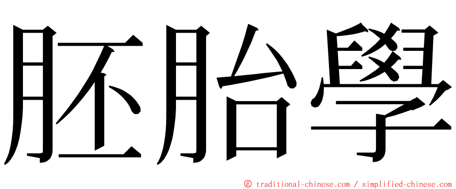 胚胎學 ming font