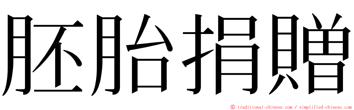 胚胎捐贈 ming font