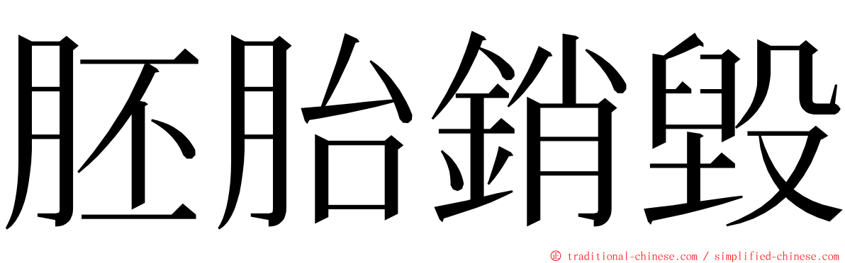 胚胎銷毀 ming font