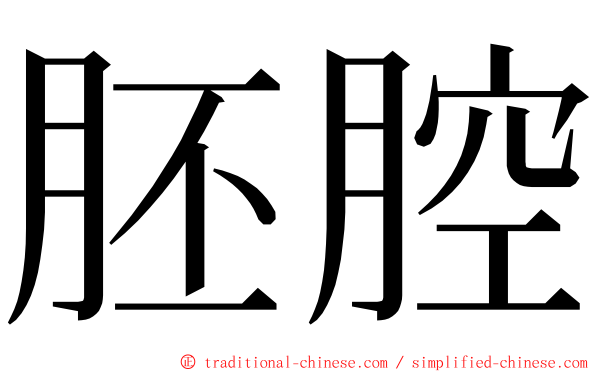 胚腔 ming font