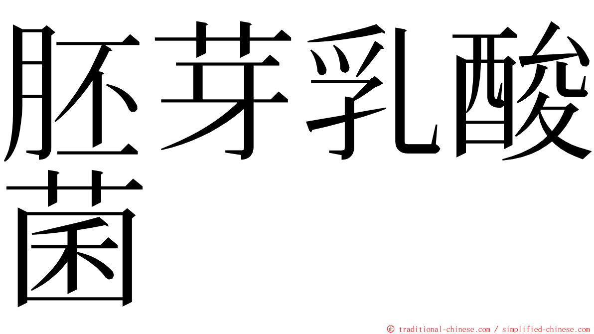 胚芽乳酸菌 ming font