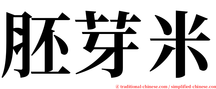 胚芽米 serif font