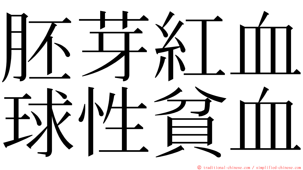 胚芽紅血球性貧血 ming font