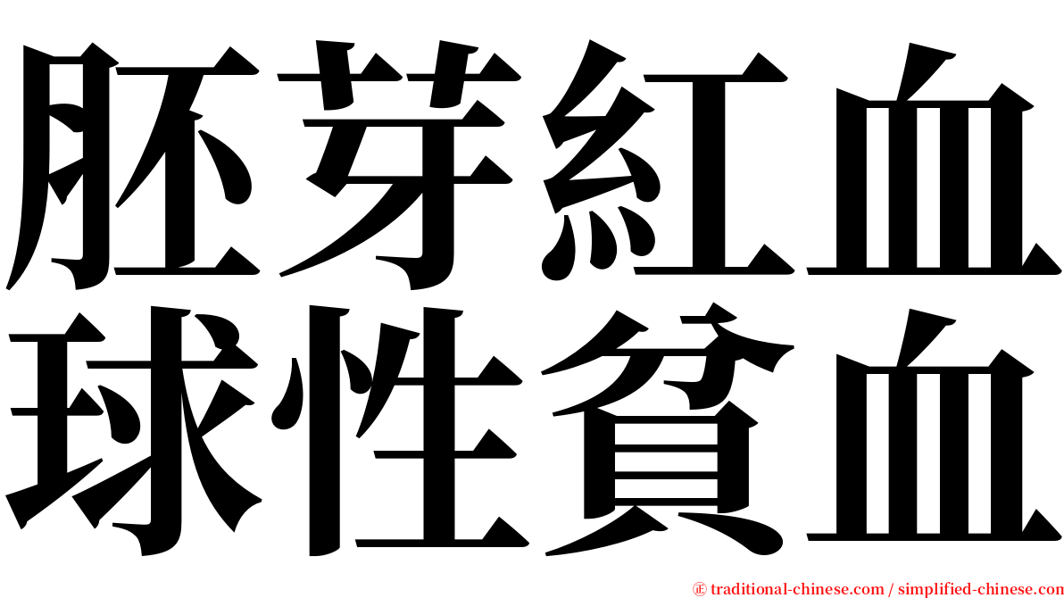 胚芽紅血球性貧血 serif font