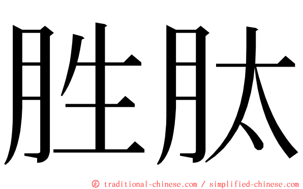 胜肽 ming font