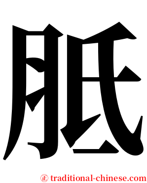 胝 serif font