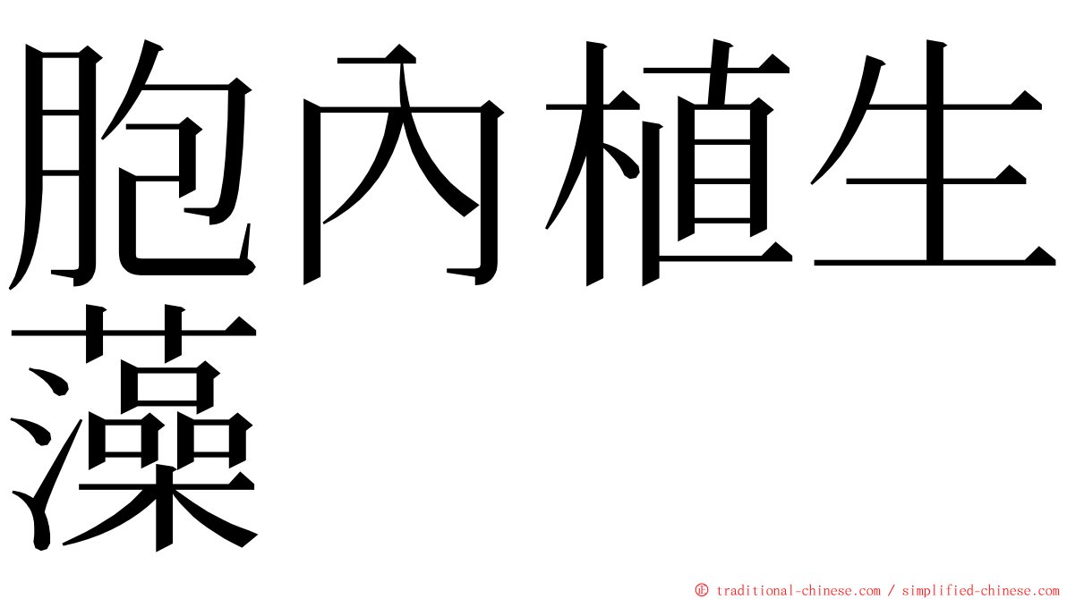 胞內植生藻 ming font