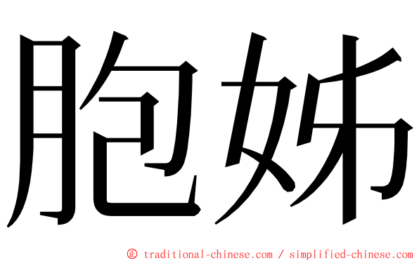 胞姊 ming font