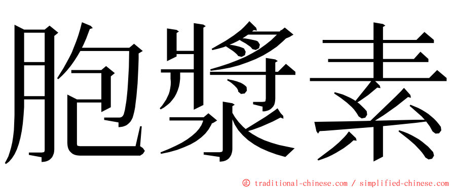 胞漿素 ming font