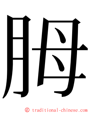 胟 ming font