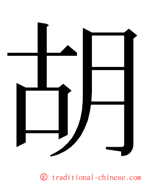胡 ming font