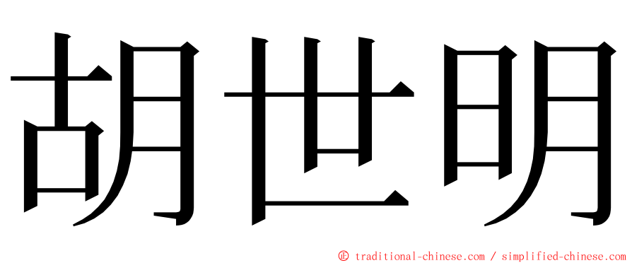 胡世明 ming font