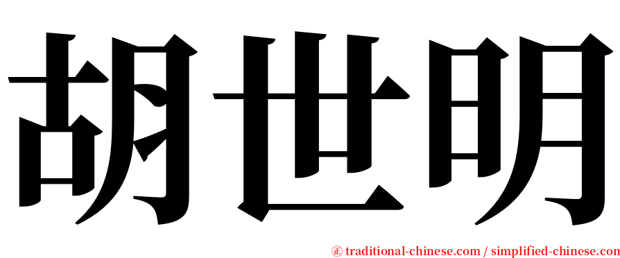 胡世明 serif font