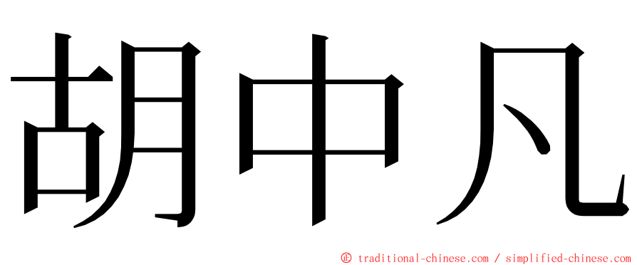 胡中凡 ming font