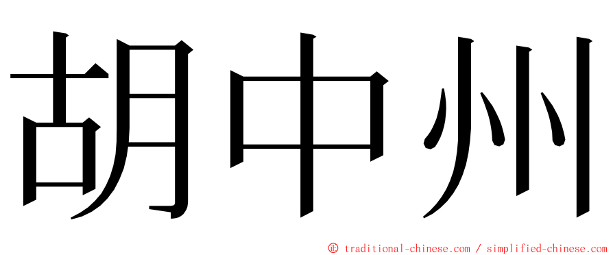 胡中州 ming font