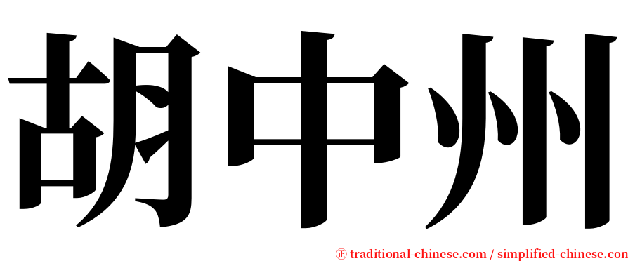 胡中州 serif font