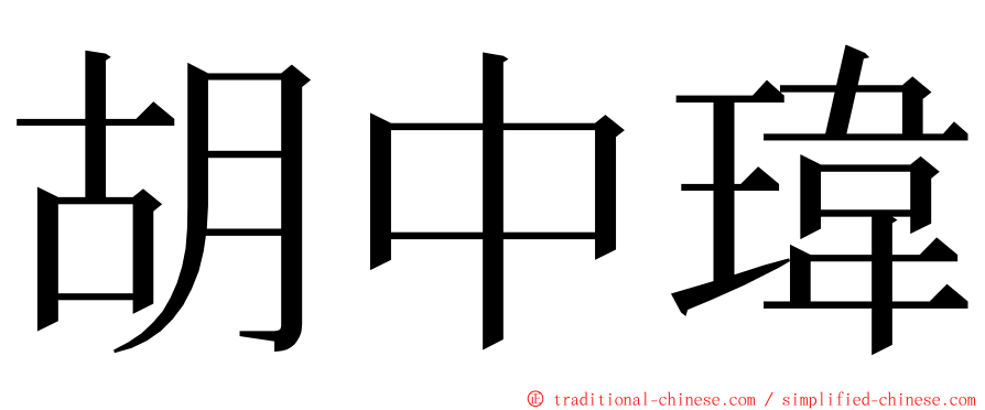 胡中瑋 ming font