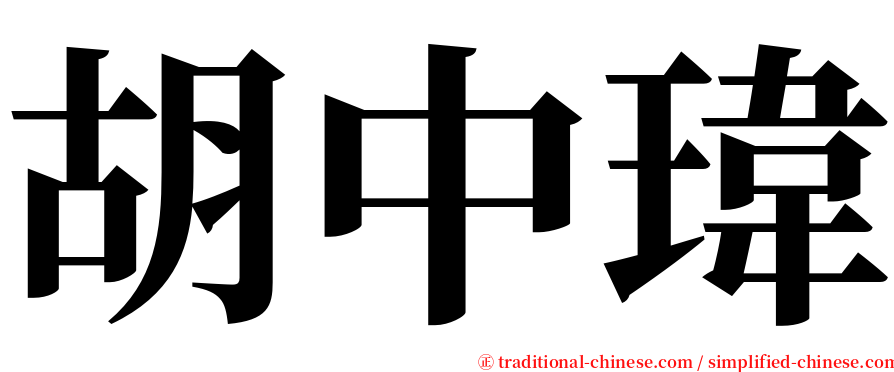 胡中瑋 serif font
