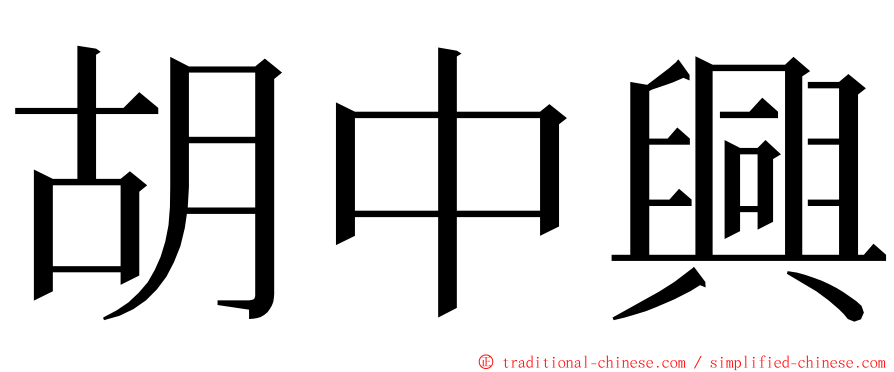 胡中興 ming font