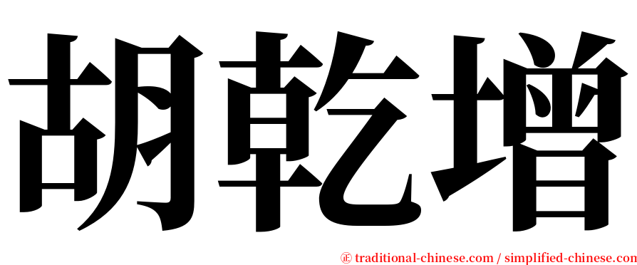 胡乾增 serif font